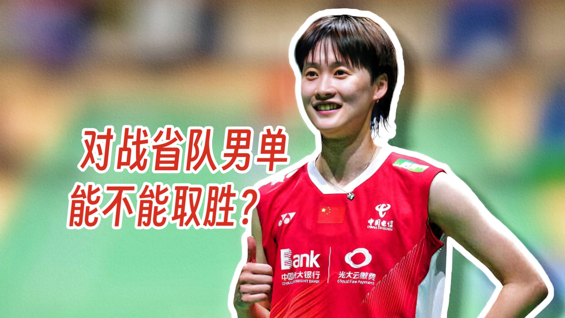 印度队鏖战韩国队，陈雨菲刷新纪录