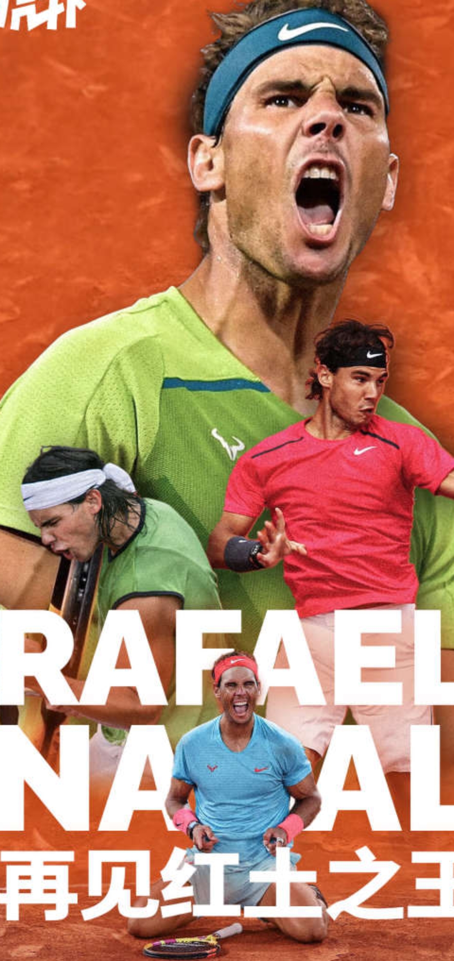 拉沃尔杯险胜澳网，纳达尔带队取胜